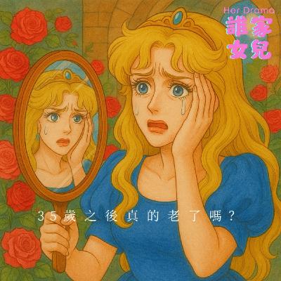 EP.29 35歲之後真的老了嗎?|女人焦慮實錄(feat. 心理師 李以文) EP.29 35歲之後真的老了嗎?|女人焦慮實錄(feat. 心理師 李以文)