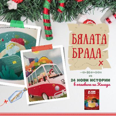 Бялата брада - Из "24 нови истории в очакване на Коледа"