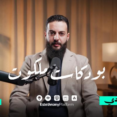 الحلقة الاولى | بودكاست ملكوت :  مكارم الأخلاق