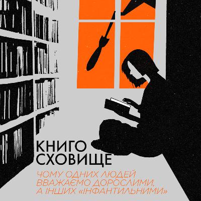 Чому одних людей ми вважаємо дорослими, а на інших кажемо, що вони «інфантильні»? — Марія Фабричева.