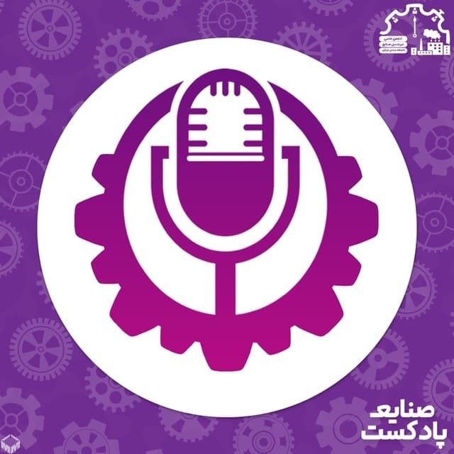 پادکست صنایع