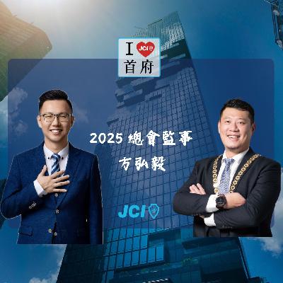 S2 EP. 22 2025 總會監事 方弘毅