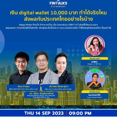 💸 เงิน digital wallet 10,000 บาท ทำได้จริงไหม ส่งผลกระทบอย่างไรบ้าง 💸 เงิน digital wallet 10,000 บาท ทำได้จริงไหม ส่งผลกระทบอย่างไรบ้าง