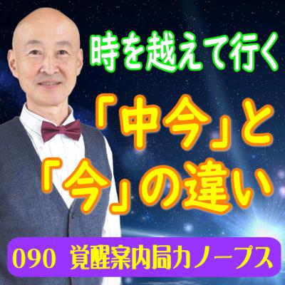 90「時を越えて行く」中今と今の違い 90「時を越えて行く」中今と今の違い