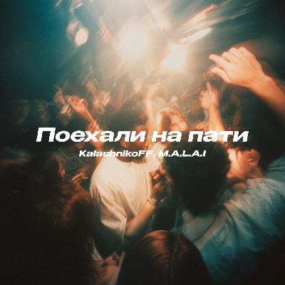 KalashnikoFF, M. A. L. A. I - Поехали на пати