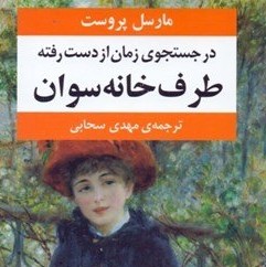 قسمت ششم روخوانی فارسی فرانسه رمان در جستجوی زمان از دست رفته مارسل پروست ترجمه مهدس سحابی