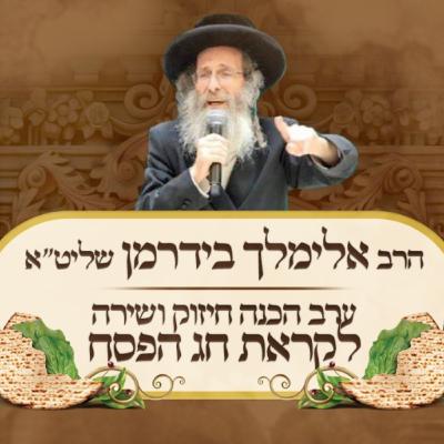 הרב אלימלך בידרמן | ליל הסדר: ההזדמנות הגדולה שלך לשנות את המזל בבני, חיי ומזוני - פסח תשפ"ו הרב אלימלך בידרמן | ליל הסדר: ההזדמנות הגדולה שלך לשנות את המזל בבני, חיי ומזוני - פסח תשפ"ו