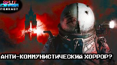 Cronos: The New Dawn / Перенос GTA 6 / Skate. / Игры Октября 2025 | Подкаст Сплит Скрин 214 Cronos: The New Dawn / Перенос GTA 6 / Skate. / Игры Октября 2025 | Подкаст Сплит Скрин 214