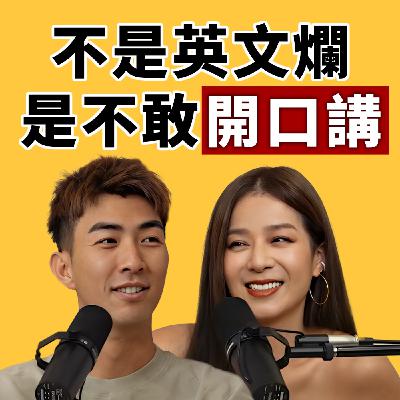 EP120｜太漂亮只敢素顏教英文？其實台灣人不是英文爛，是不敢講？feat. Peggy