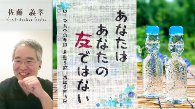 あなたはあなたの友ではない (佐藤義孝)