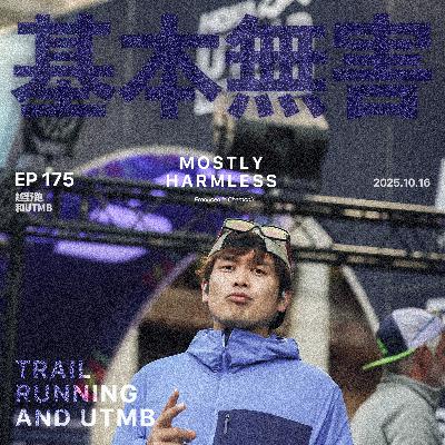 Ep175 霞慕尼归来,聊聊越野跑,UTMB和观赛攻略 Ep175 霞慕尼归来,聊聊越野跑,UTMB和观赛攻略