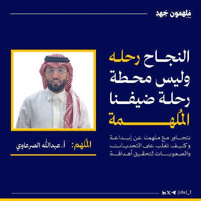 الحلقة 4 | أسرار التحول المالي والكفاءة التشغيلية – مع أ. عبدالله الصرعاوي