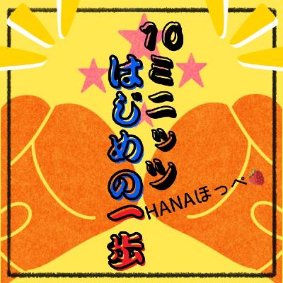 HANAさんと今からできる体メンテナンス#10ミニッツはじめの一歩 HANAさんと今からできる体メンテナンス#10ミニッツはじめの一歩