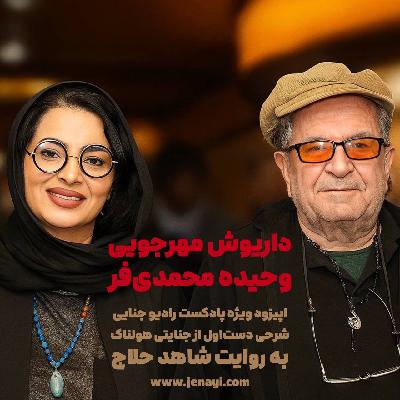 روایتی تکان دهنده از قتل داریوش مهرجویی و وحیده محمدی‌فر - اپیزود ویژه