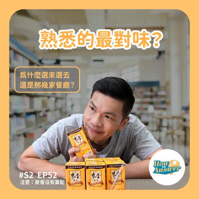 S2EP52 | 熟悉的最對味？為什麼選來選去還是那幾家餐廳？