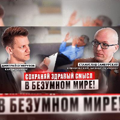 Когда стоит обратиться к психологу. В гостях Станислав Самбурский