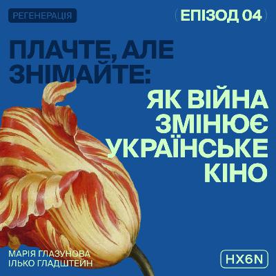 ПЛАЧТЕ, АЛЕ ЗНІМАЙТЕ: Як війна змінює українське кіно