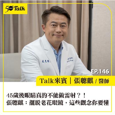 EP146｜45歲後眼睛真的不能做雷射？！張聰麒醫師：擺脫老花眼鏡，這些觀念你要懂