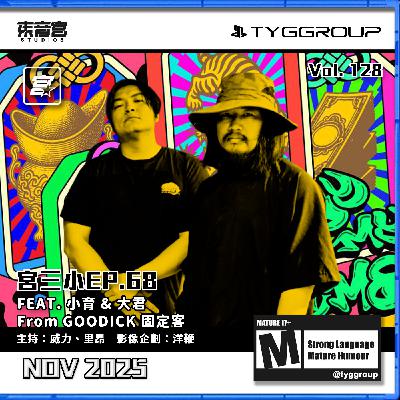 Vol. 128 -【宮三小 】EP. 68 人物瞎訪 Feat.小育 & 大君 From GOODICK 固定客