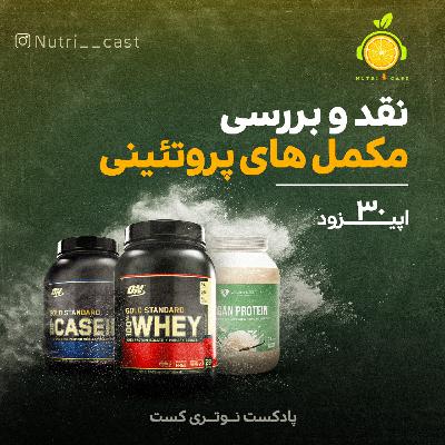 اپیزود سی : نقد و بررسی مکمل های پروتئینی اپیزود سی : نقد و بررسی مکمل های پروتئینی