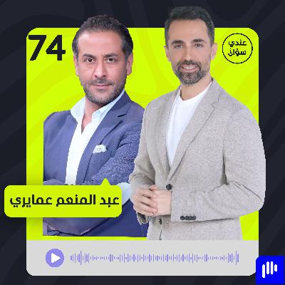 عبد المنعم عمايري: لا أخاف العودة إلى دمشق وهذا ما عشته خلال حادثة الاعتداء عليّ
