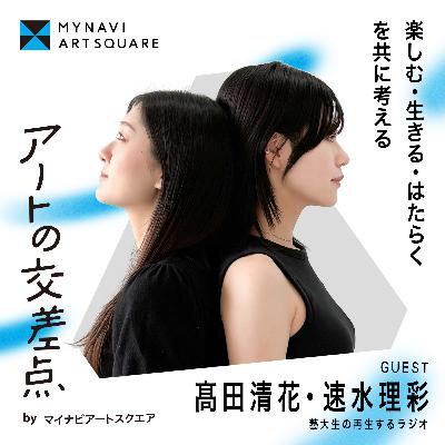 #7｜藝大生の就活のタブーとリアルって？〜地域とアーティストの本音を翻訳していく〜 Guest: 髙田清花･速水理彩（藝大生の再生するラジオ）