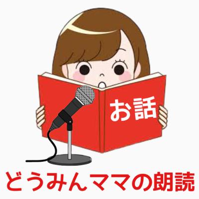 赤ずきんちゃん／どうみんママの朗読
