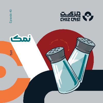 چهل - پودر سفید مرموز | تاریخ نمک