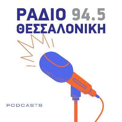 S04E26: Ο καθηγητής Θανάσης Ντινόπουλος στο Ράδιο Θεσσαλονίκη 94,5