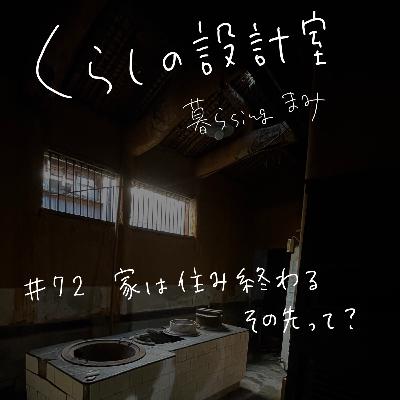 #72 家は住み終わる。その先って? #72 家は住み終わる。その先って?