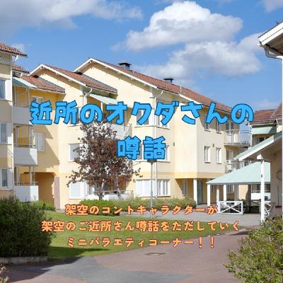 「近所のオクダさんの噂話」第24回