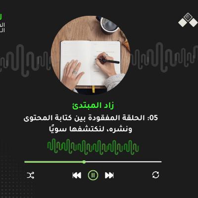 الحلقة الخامسة | الحلقة المفقودة بين كتابة المحتوى ونشره