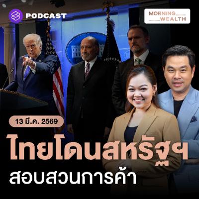 Morning Wealth | ไทยโดนด้วย! สหรัฐฯ เปิดฉากสอบสวนการค้า ใช้มาตรา 301 ต่อ 16 เขตเศรษฐกิจ | 13 มีนาคม 2569 Morning Wealth | ไทยโดนด้วย! สหรัฐฯ เปิดฉากสอบสวนการค้า ใช้มาตรา 301 ต่อ 16 เขตเศรษฐกิจ | 13 มีนาคม 2569