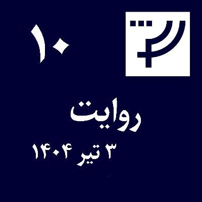 روایت ۱۰، ۳ تیر ۱۴۰۴