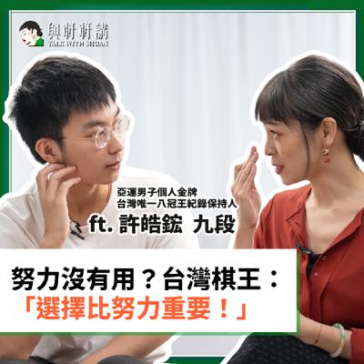 EP 33｜張瑋軒Ｘ許皓鋐九段 天賦當飯吃，香嗎？落子無悔許皓鋐，曝 AI 時代棋手現實