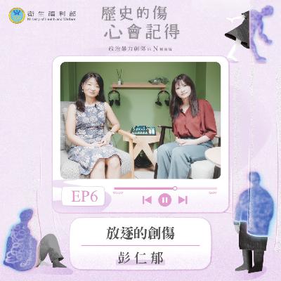 𝐄𝐏𝟎𝟔｜放逐的創傷 / 中央研究院民族學研究所副研究員—彭仁郁