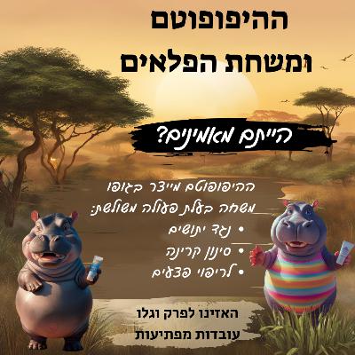 ההיפופוטם ומשחת הפלאים