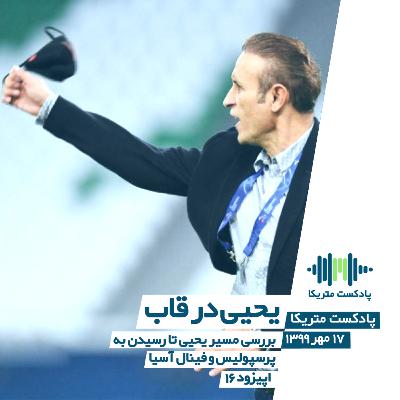 یحیی در قاب - بررسی مسیر گل‌محمدی تا رسیدن به پرسپولیس و فینال آسیا