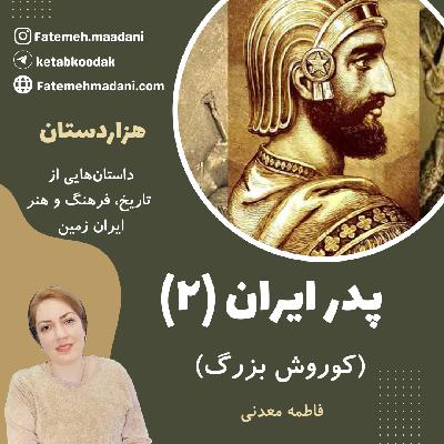 پدر ایران2 (کوروش بزرگ) - تولد