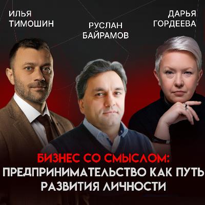 Предпринимательство как путь служения: масштаб личности и сила идей | Руслан Байрамов