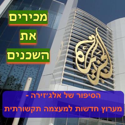 פרק #6: 25 שנה לערוץ אלג׳זירה