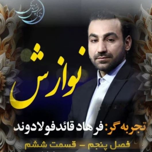 زندگی پس از زندگی- فصل پنجم-قسمت 6-فرهاد قائد فولادوند