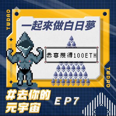 EP7-一起來做白日夢：如果你有100E 💭