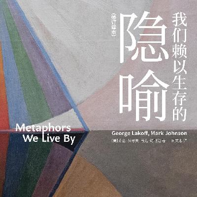 《我们赖以生存的隐喻》：真相只能半说
