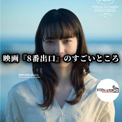 【#506】映画『8番出口』を観た感想。 【#506】映画『8番出口』を観た感想。