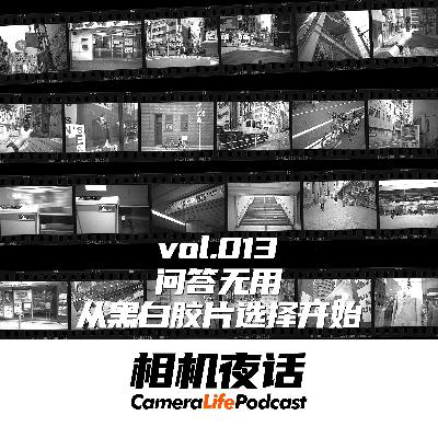 相机夜话 Vol.13 读评论与问答合集 从黑白胶片推荐开始