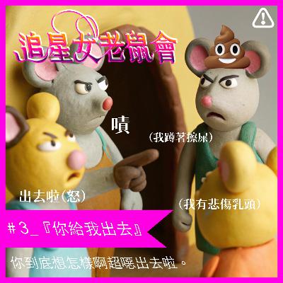 #3_帶著你的TMI，滾出去。