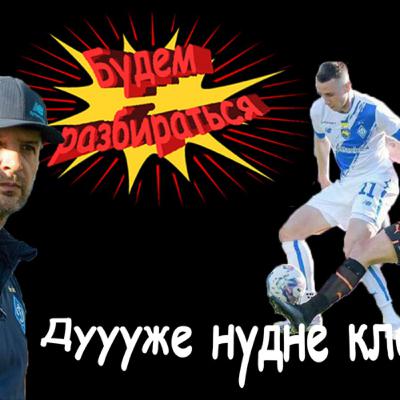 Класичне вже не те| Динамівські серця повертаються ?| Прогнози на фінал сезону – Будем разбираться Класичне вже не те| Динамівські серця повертаються ?| Прогнози на фінал сезону – Будем разбираться