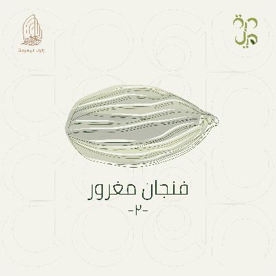 فنجان مغرور-٢