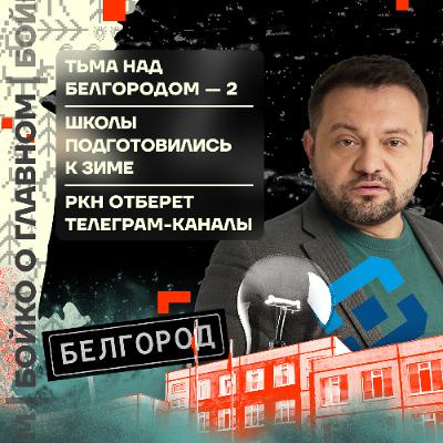 Бойко о главном: Тьма над Белгородом — 2 | Школы подготовились к зиме | РКН отберёт Телеграм-каналы